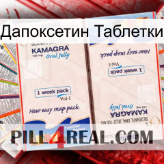 Дапоксетин Таблетки kamagra1